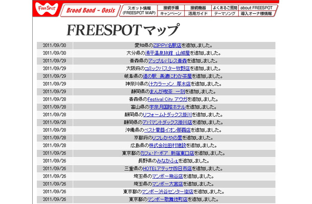 FREESPOT追加情報