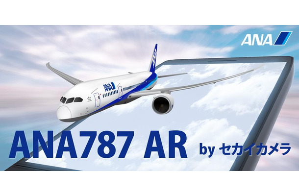 ANA787 AR by セカイカメラ（全日本空輸）