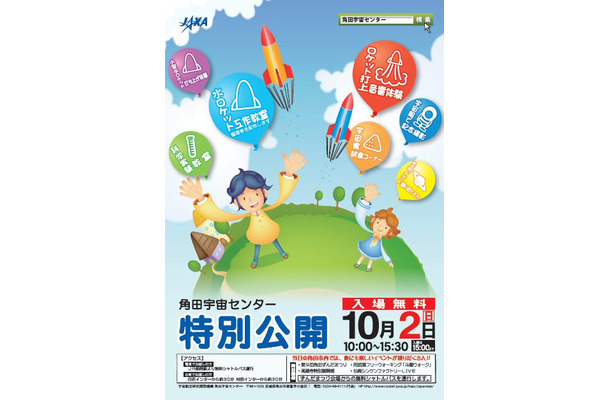 角田宇宙センター一般公開のポスター