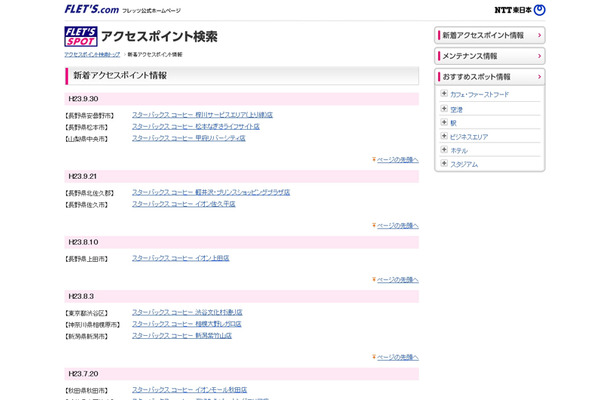 NTT東日本 フレッツ・スポット 新着アクセスポイント情報