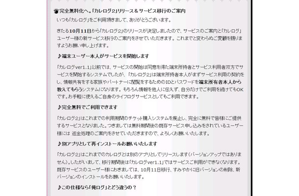 「カレログ」HPに掲載されたお知らせ。端末所有者本人登録制などを採用し、10月11日にリリースする