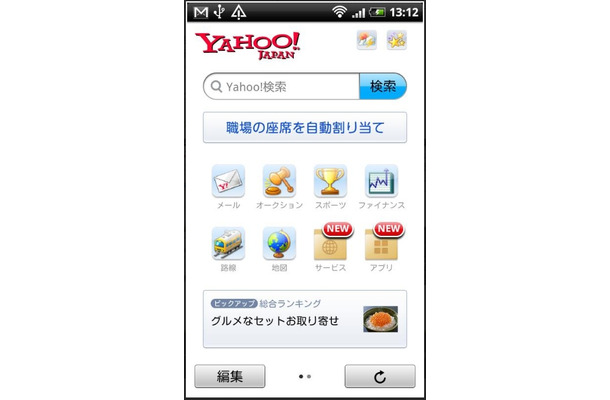 Andoroid版「Yahoo！JAPAN」トップ画面