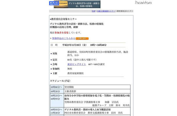 教育委員会対象セミナーデジタル教科書等の活用・研修方法、校務の情報化 IT機器の活用と管理、研修