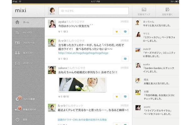 iPadアプリ『mixi』ホーム画面では、友人の近況とアクティビティを表示