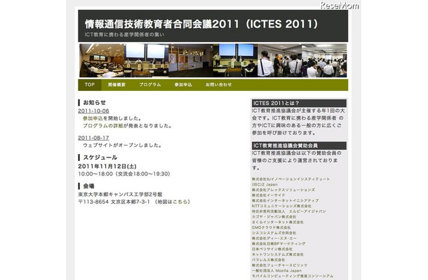 情報通信技術教育者合同会議2011