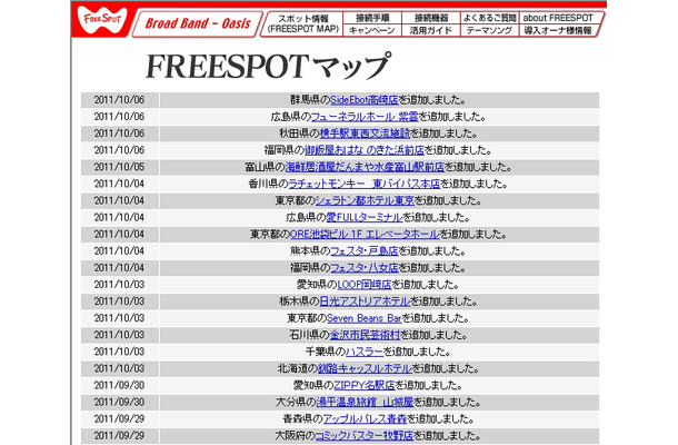FREESPOT追加情報