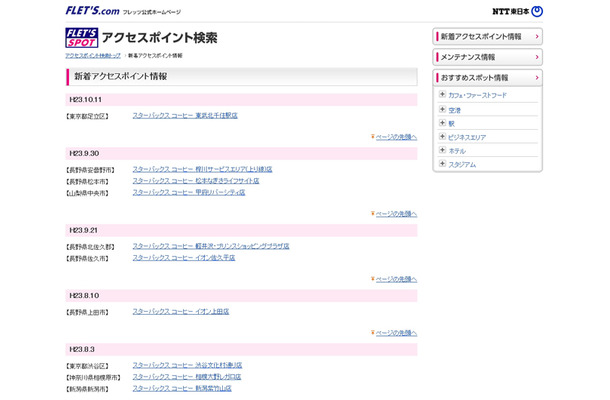 NTT東日本 フレッツ・スポット 新着アクセスポイント情報