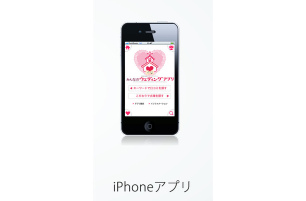 「みんなのウェディング」iPhone向けアプリ