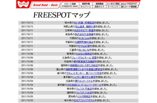 FREESPOT追加情報