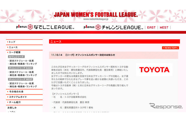 トヨタのオフィシャルスポンサー決定を伝える、日本女子サッカーリーグのウェブサイト