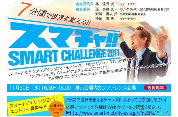 新たな事業の構想やサービス企画などのプレゼンテーション大会「スマートチャレンジ2011」を開催する