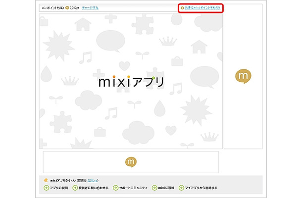 mixiポイントプラスの誘導枠イメージ