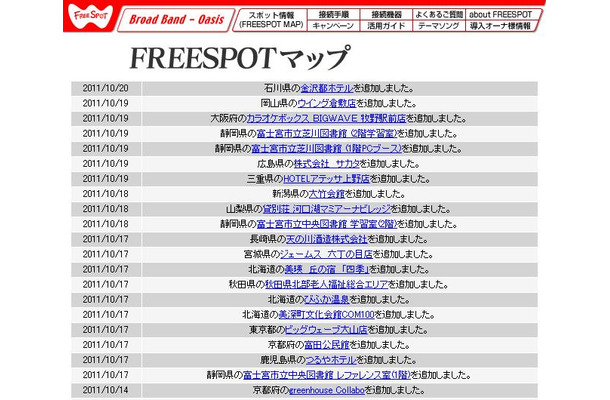 FREESPOT追加情報