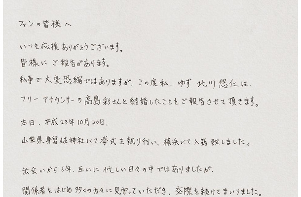 「ファンの皆様へ」と題されたメッセージ前半部分。山梨県身曾岐神社にて挙式を執り行い、横浜にて入籍いたしました」と報告