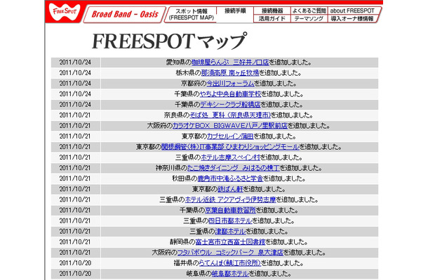 FREESPOT追加情報