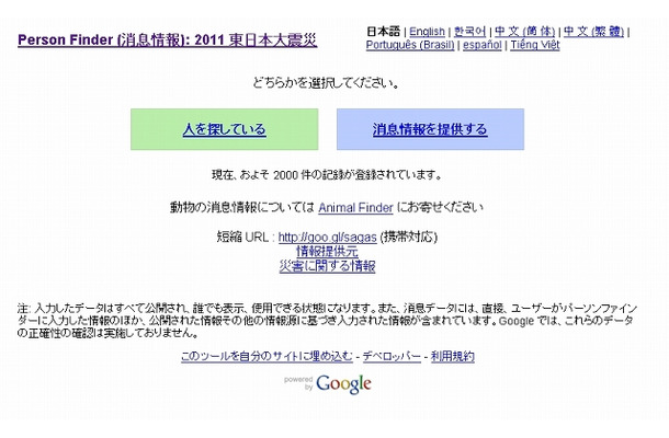 「Google Person Finder (消息情報): 2011 東日本大震災」トップページ