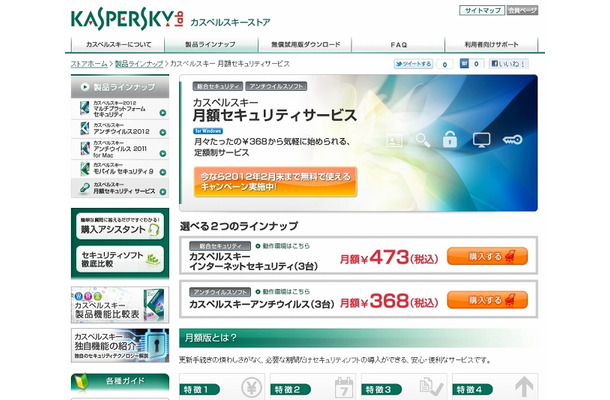 「カスペルスキー 月額セキュリティサービス」紹介ページ