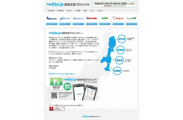 「radiko.jp 復興支援プロジェクト」PCサイト