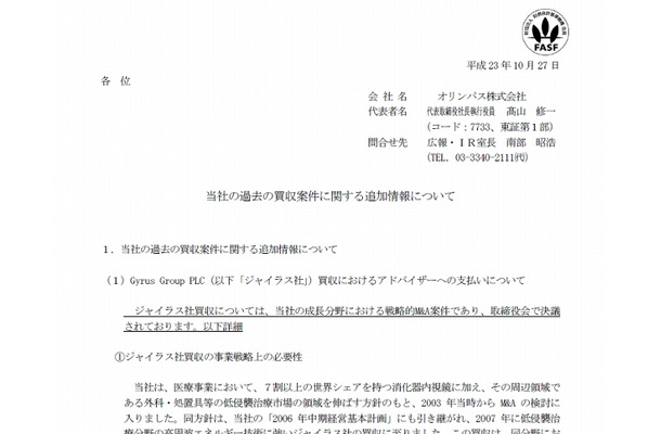 オリンパス「当社の過去の買収案件に関する追加情報について」冒頭