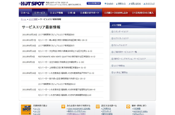 ホットスポット サービスエリア最新情報