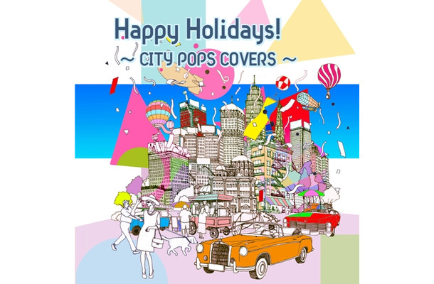 コンピレーションアルバム「Happy Holidays!～CITY POPS COVERS～」