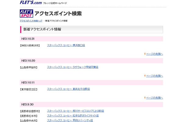 NTT東日本 フレッツ・スポット 新着アクセスポイント情報