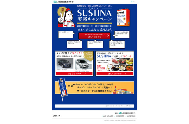 ENEOS SUSTINA実感キャンペーン