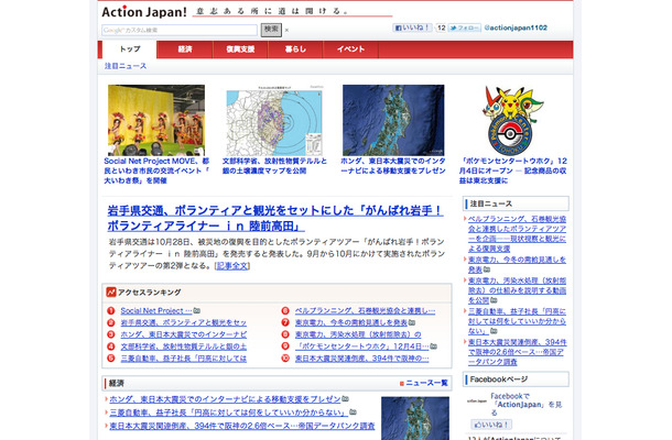 復興支援メディア「Action Japan !」