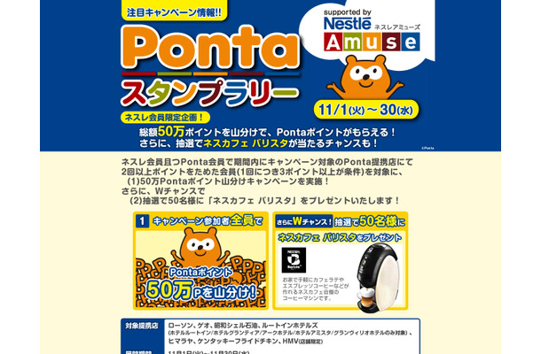 Pontaスタンプラリー supported by ネスレアミューズ