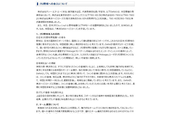 DeNAが横浜ベイスターズ買収を発表。球団名を「横浜DeNAベイスターズ」として申請したことを明かした