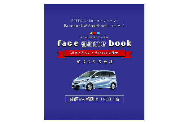 Honda FREED × SCRAP「face game book」～消えた「ちょうどいい」を探せ～