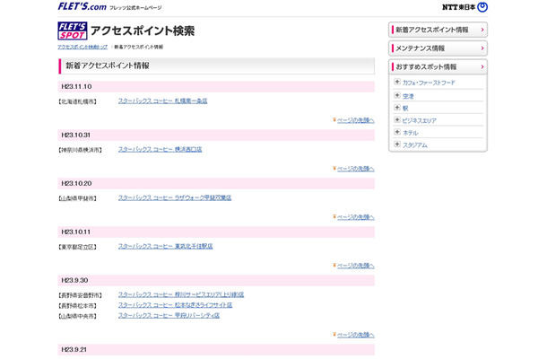 NTT東日本 フレッツ・スポット 新着アクセスポイント情報