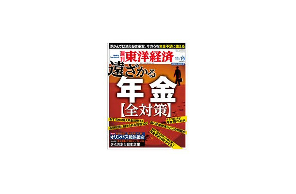 【本日発売の雑誌】遠ざかる年金／絶体絶命オリンパス