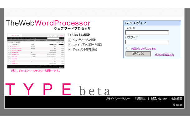 　クルークは、ブラウザ上で利用するワードプロセッサ「TYPE（タイプ）」ベータ版の公開を開始した。