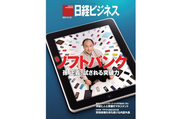 【本日発売の雑誌】孫 正義 試される突破力……日経ビジネス