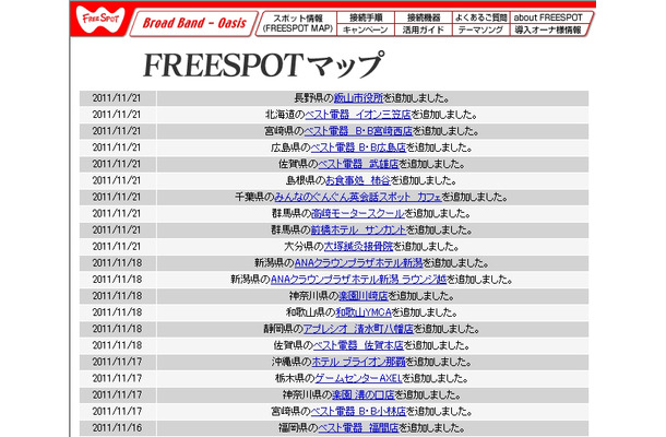 FREESPOT追加情報