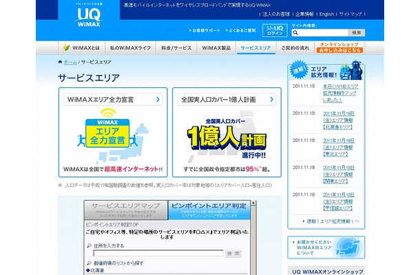 「サービスエリア｜UQ WiMAX」ページ（画像）