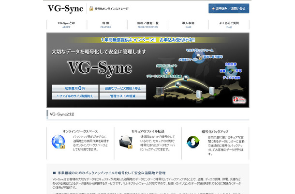 ソフトエイジェンシー　暗号化オンラインストレージ「VG-Sync」