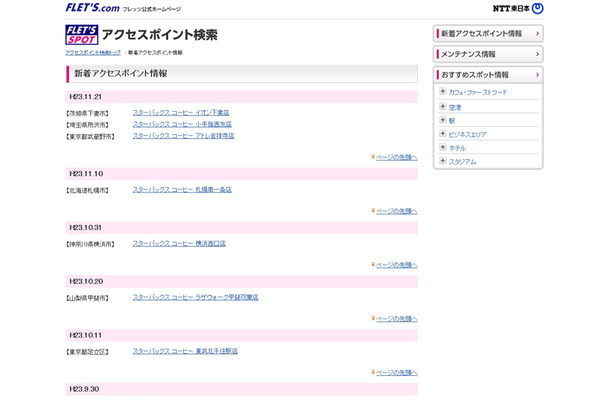 NTT東日本 フレッツ・スポット 新着アクセスポイント情報
