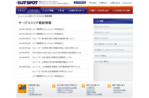 ホットスポット サービスエリア最新情報