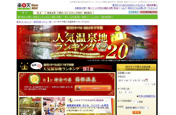 「2011年 下半期人気温泉地ランキング」