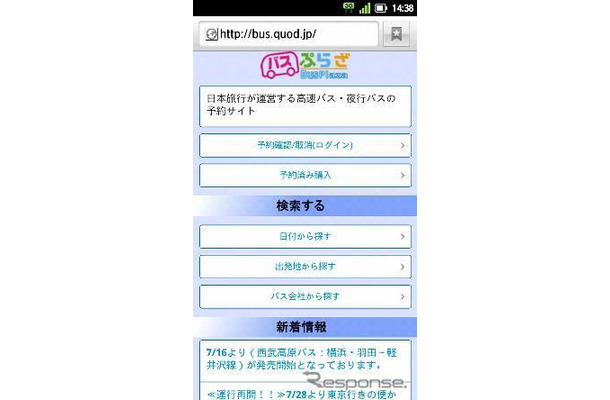 日本旅行のバスプラザ、スマートフォン版