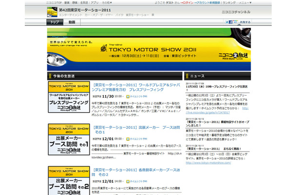 ニコニコチャンネル「東京モーターショー」特設サイト