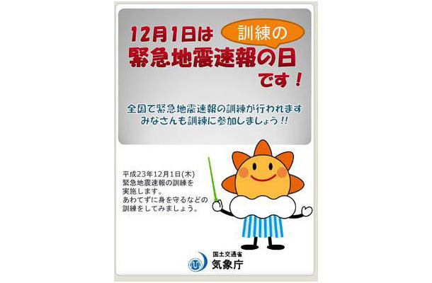 緊急地震速報の日ポスター