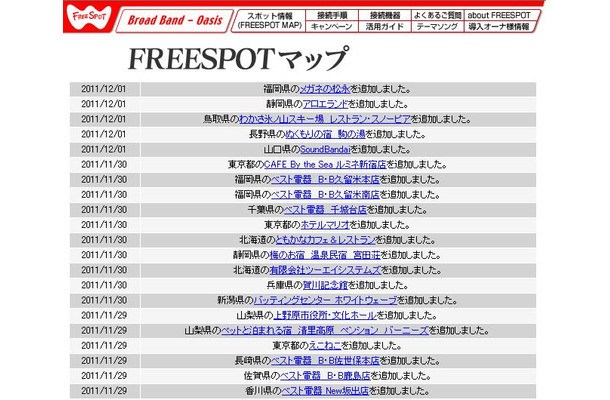 FREESPOT追加情報