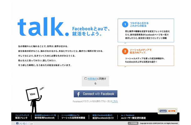 特設サイト「talk. Facebookとauで、就活をしよう。」