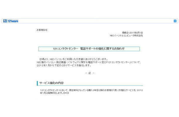 「使い方相談」電話サポートの無償化計画を発表した8月1日のリリース