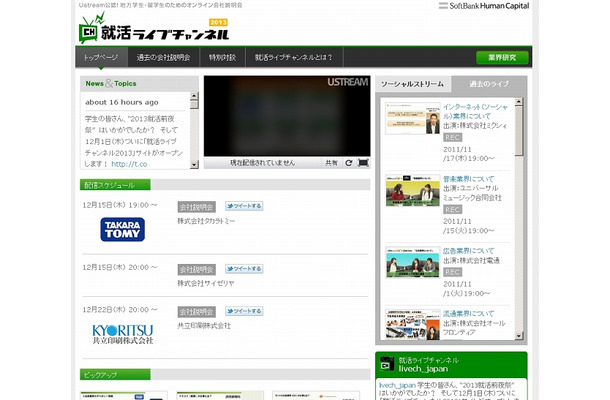 「就活ライブチャンネル2013」の専用サイト