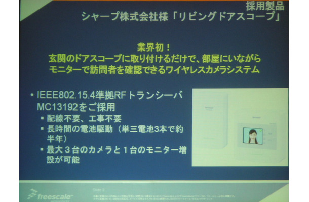 　フリースケール・セミコンダクタ・ジャパンは9月13日、総合技術フォーラム「Freescale Technology Forum」を開催した。本イベントにおいて、同社の2.4GHz RFトランシーバ「MC13192」（IEEE802.15.4準拠）を採用したZigBeeの実用例が発表された。