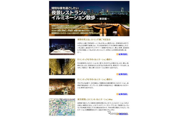 MapFan Web 観光楽地図 夜景レストラン＆イルミネーション散歩　東京編